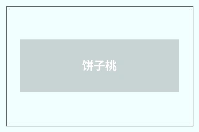 饼子桃
