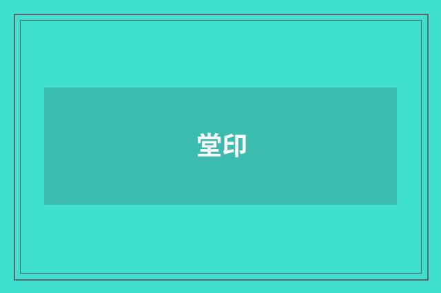 堂印
