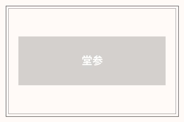 堂参