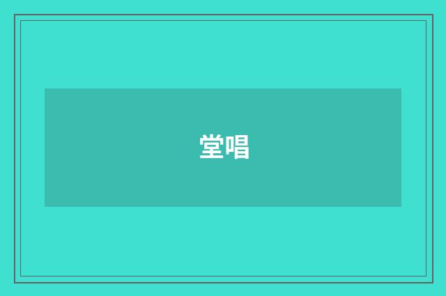 堂唱
