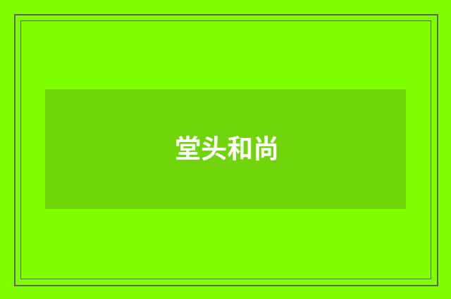 堂头和尚