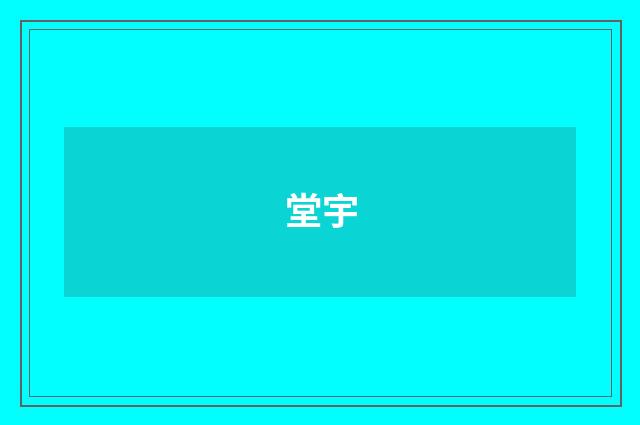 堂宇