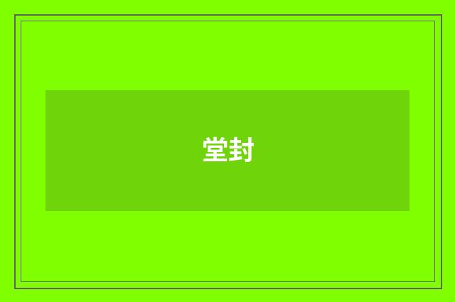 堂封