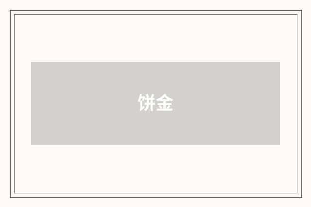 饼金