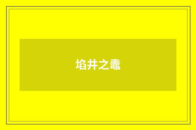 埳井之鼃
