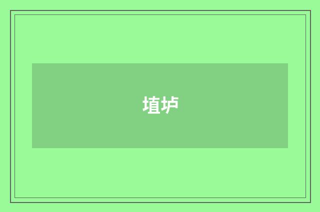 埴垆