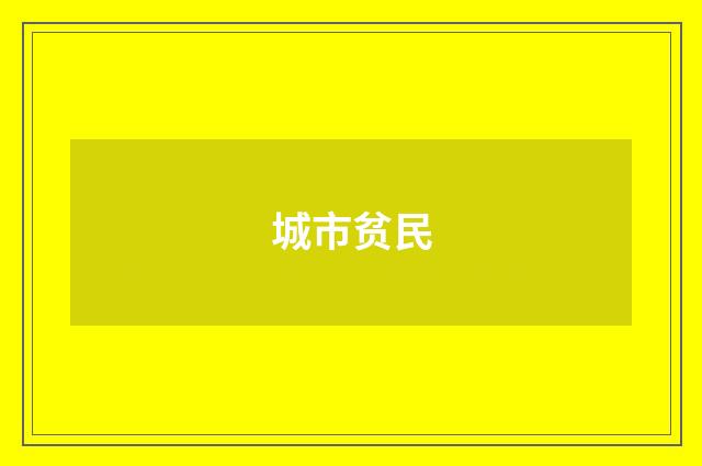 城市贫民