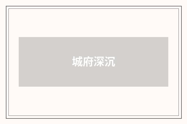 城府深沉