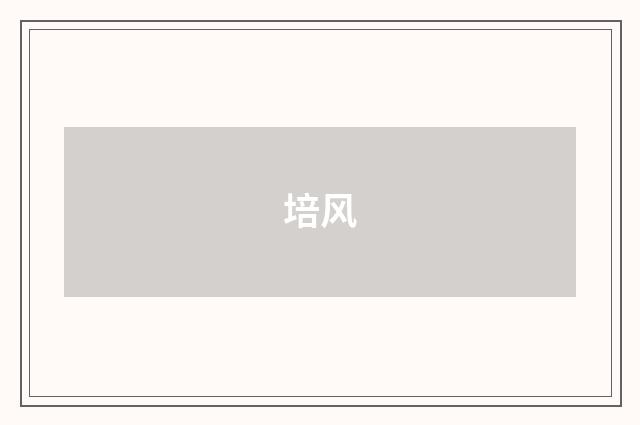 培风