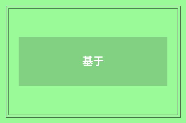 基于