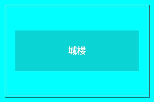 城楼