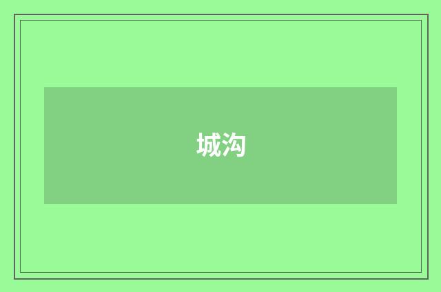 城沟