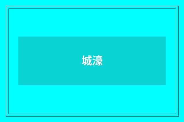 城濠