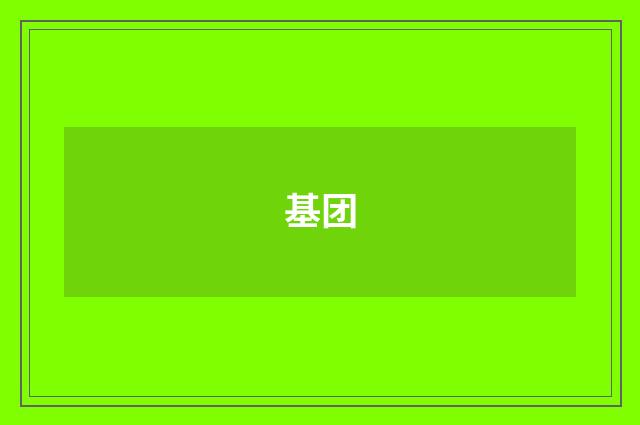 基团