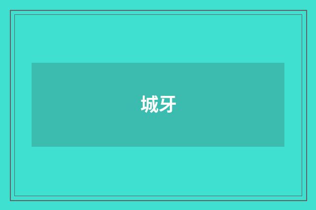 城牙
