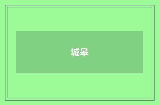 城皋