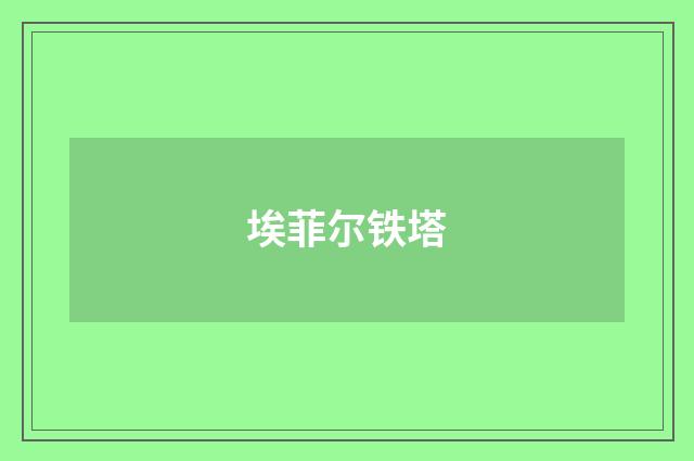 埃菲尔铁塔