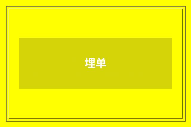 埋单