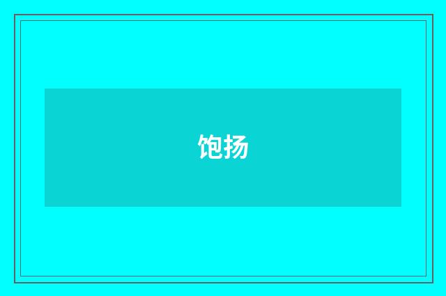 饱扬