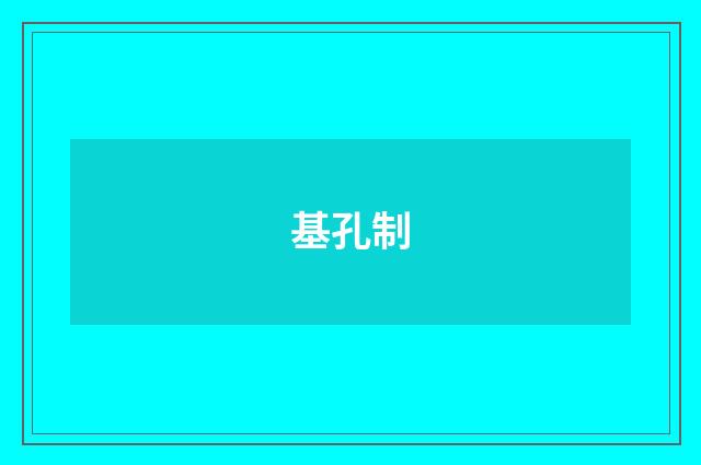 基孔制