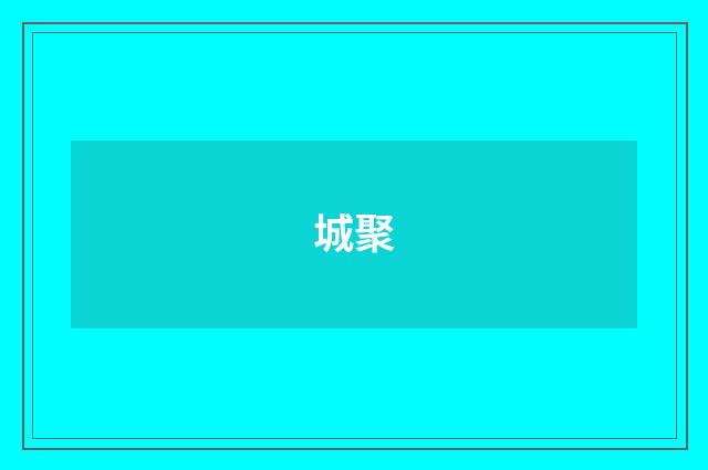 城聚