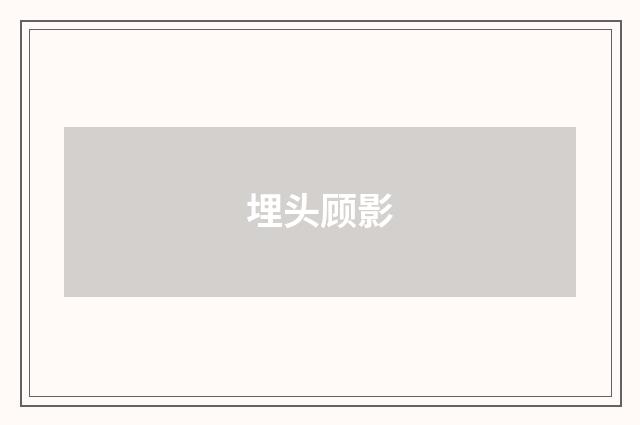 埋头顾影