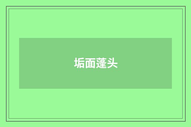 垢面蓬头