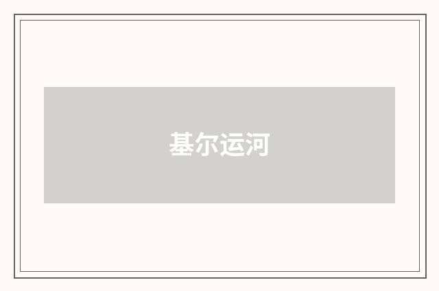 基尔运河