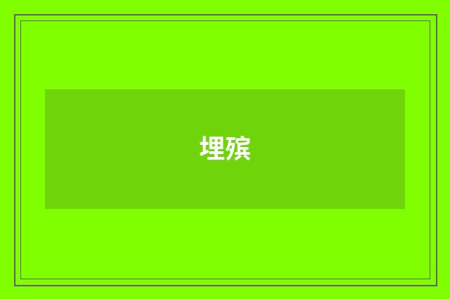 埋殡