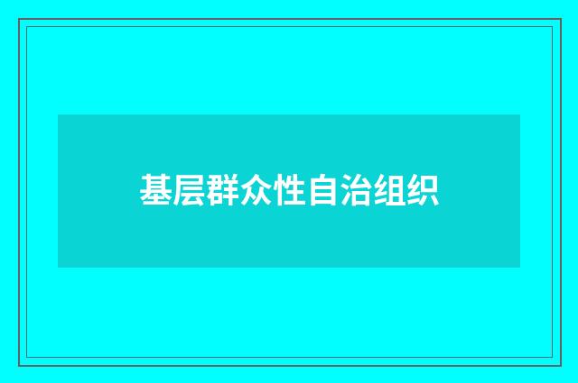 基层群众性自治组织