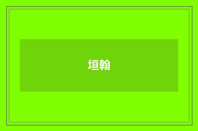 垣翰