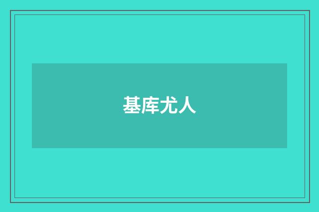 基库尤人