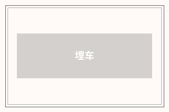埋车