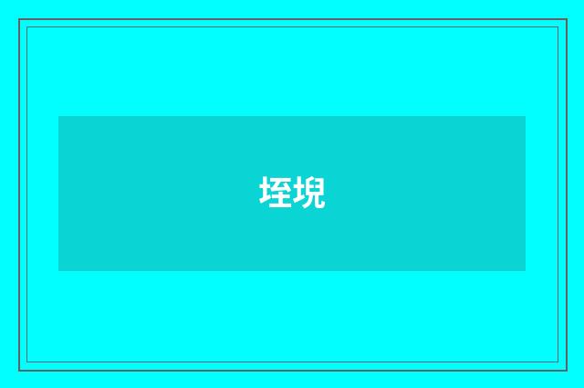 垤堄