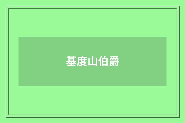 基度山伯爵