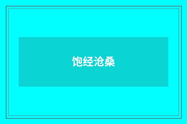 饱经沧桑