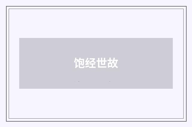 饱经世故
