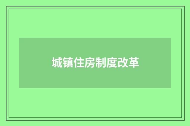 城镇住房制度改革