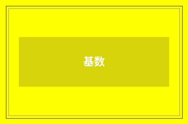 基数