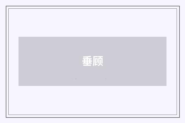 垂顾