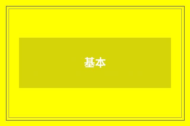 基本