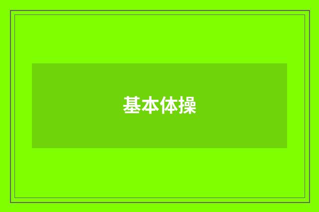 基本体操