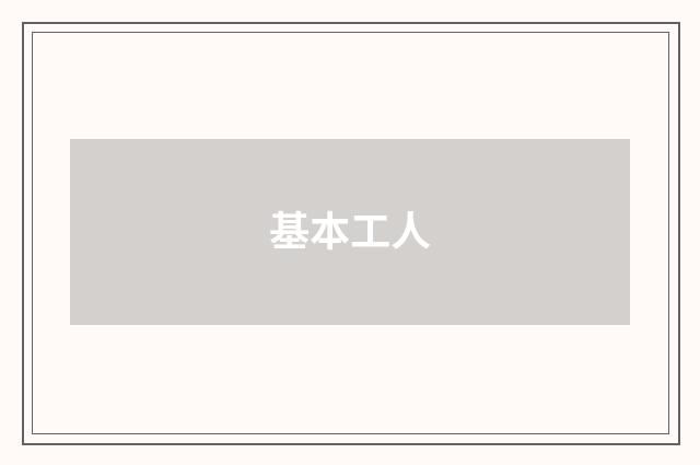 基本工人