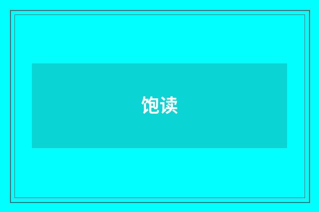 饱读
