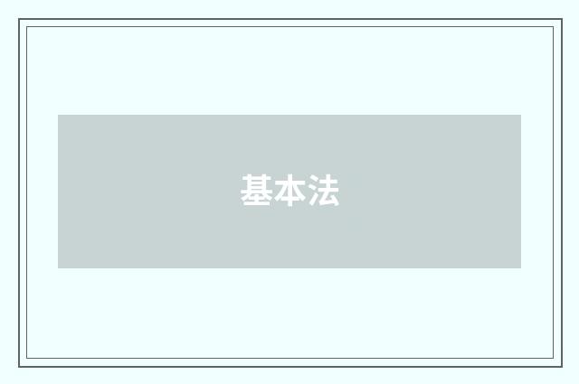 基本法