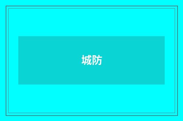 城防