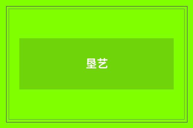垦艺