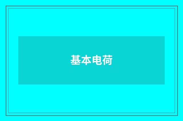 基本电荷
