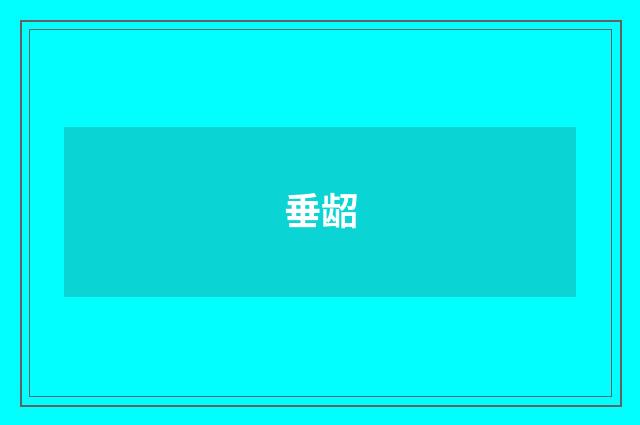 垂龆