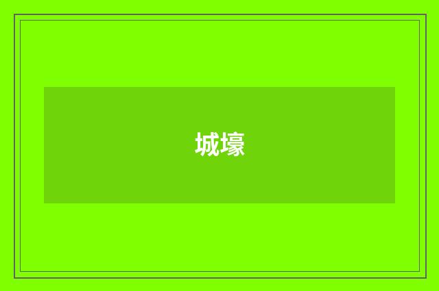 城壕
